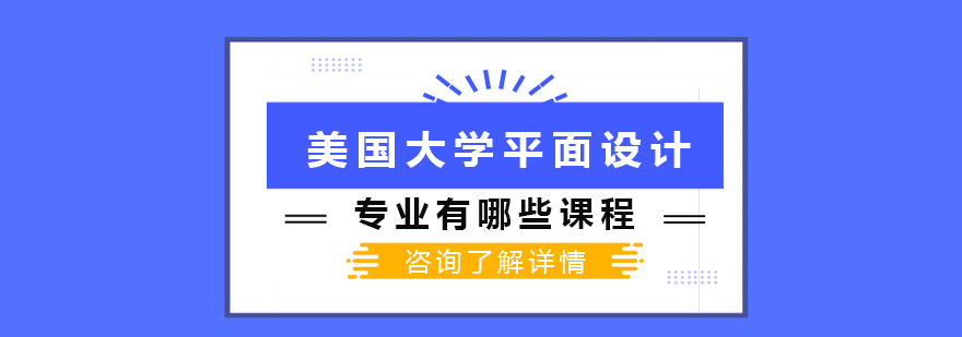 美国大学平面设计专业有哪些课程