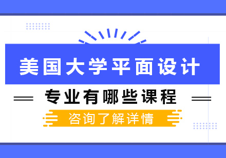 美国大学平面设计专业有哪些课程