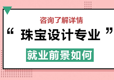 珠宝设计职业发展全景解析