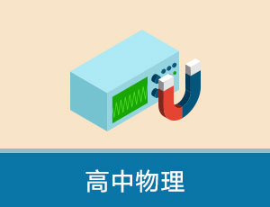 高中三年级物理