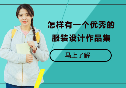 服装设计作品集制作全攻略