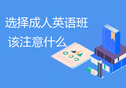 成人英语课程选择完全指南