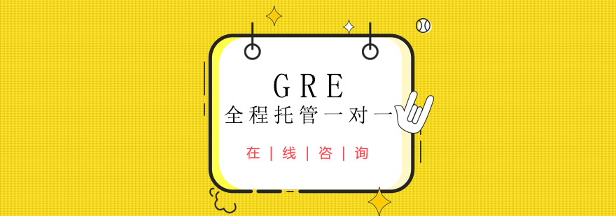 GRE全程托管一对一培训班