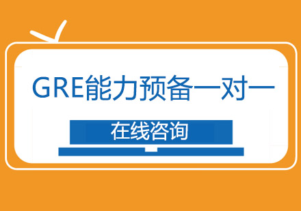 成都GRE能力预备一对一培训班