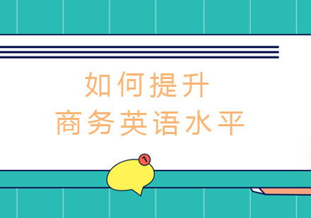 商务英语能力提升的系统化学习方案