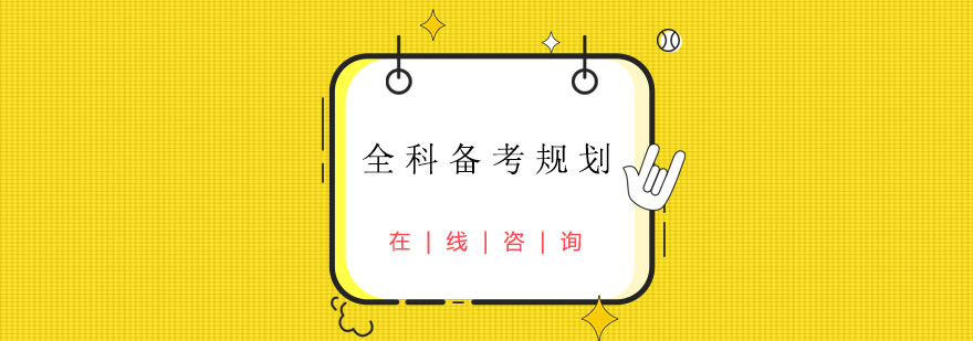 GRE全科备考体系