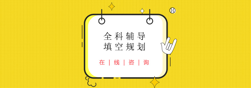 填空规划课程体系