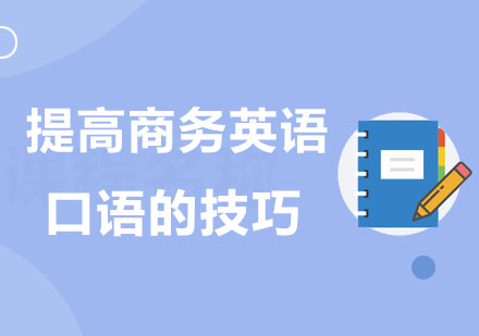 商务英语口语提升秘籍