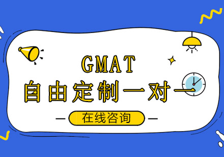 成都GMAT自由定制一对一培训班