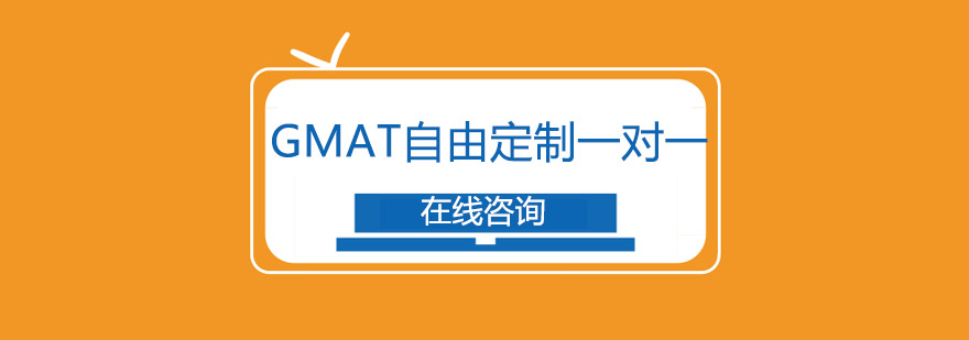 GMAT定制课程流程