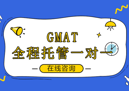 成都GMAT全程托管一对一培训班