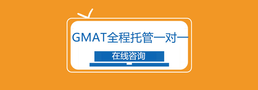 GMAT全程托管教学场景