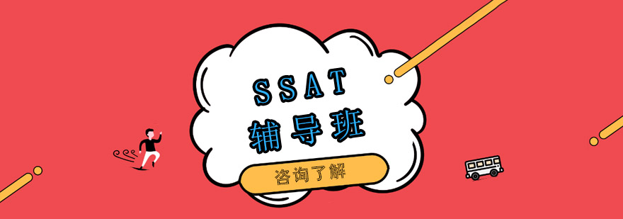 SSAT課程教學(xué)場(chǎng)景