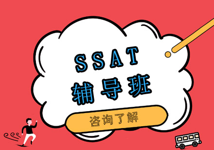 上海SSAT輔導(dǎo)班