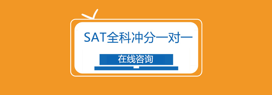 SAT全科冲分一对一