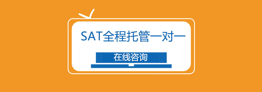 SAT托管课程体系