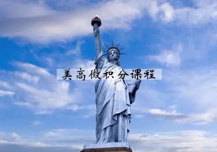 南京唯寻国际美高微积分课程
