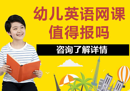 幼儿英语在线课程深度解析