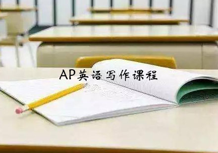 杭州唯寻国际AP英语写作课程