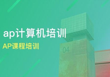 杭州唯寻国际AP计算机课程