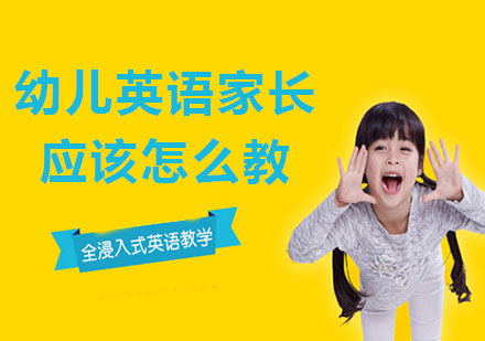 家庭英语启蒙指南