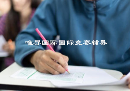 杭州唯寻国际国际竞赛辅导