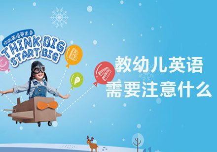 幼儿英语启蒙教学核心要点解析