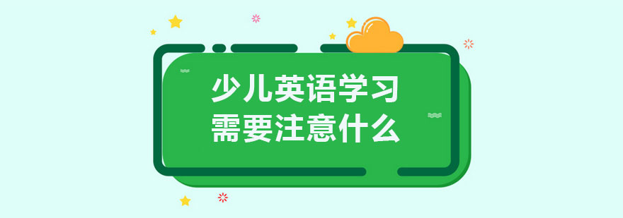 少儿英语启蒙关键要素解析