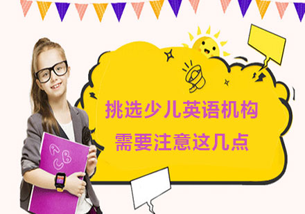 少儿英语机构选择全攻略