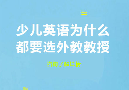 少儿英语外教选择深度解析