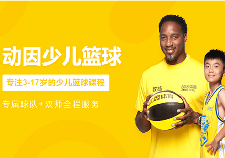 北京少儿篮球课程培训