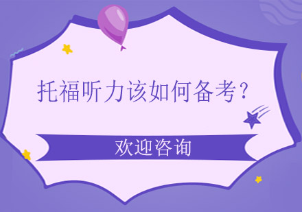 托福聽力突破訓(xùn)練全指南