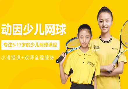 北京少儿网球课程培训