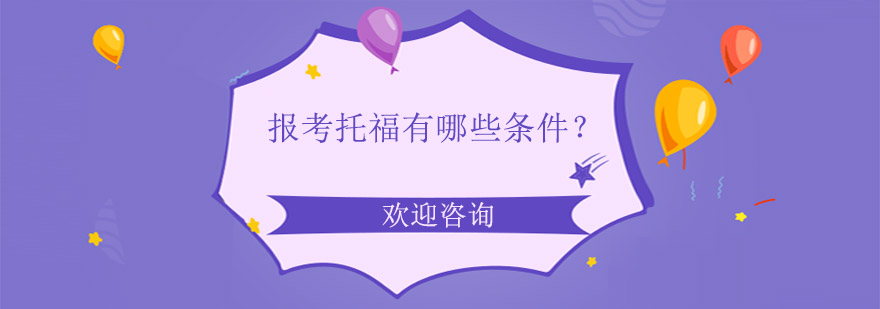 托福考试证件准备