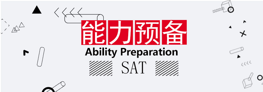 SAT能力预备课程体系