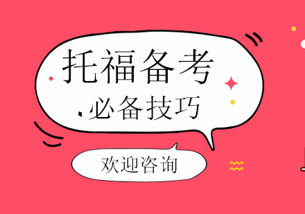 托福高分突破秘籍