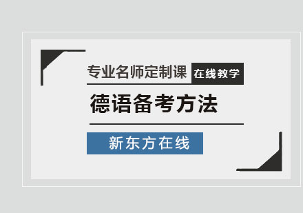 德语学习必备技巧