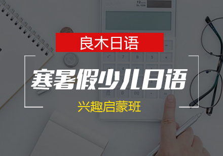 武汉寒暑假少儿日语兴趣启蒙班