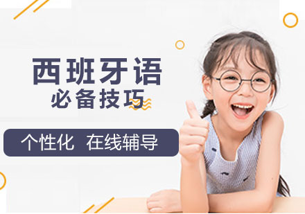 西班牙语高效学习指南