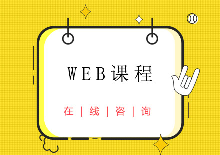 成都WEB课程培训班