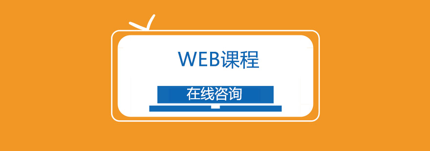 WEB课程培训班