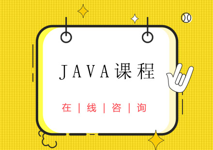 成都JAVA课程培训班