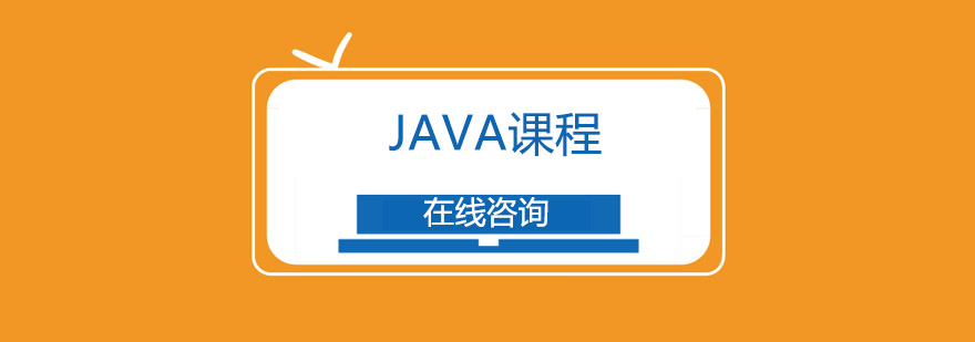 JAVA课程