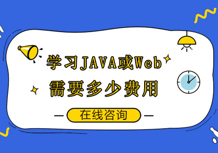 学习JAVA编程或Web前端需要多少费用