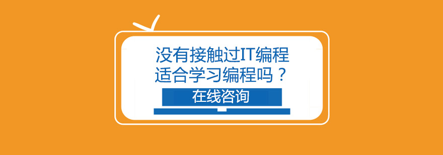 没有接触过IT编程适合学习编程吗