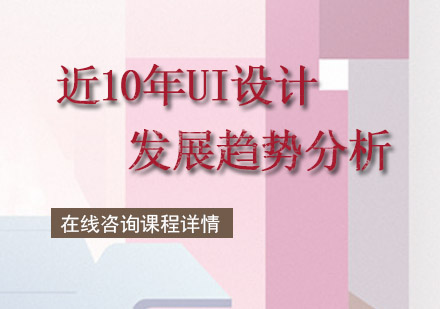 UI设计十年演变与趋势深度解析