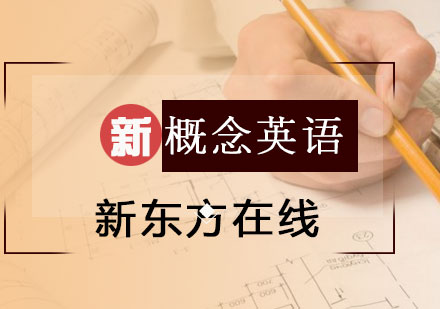 北京新概念英语培训课程