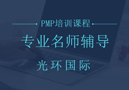 北京PMP培训课程