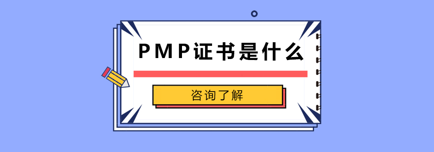 PMP证书是什么