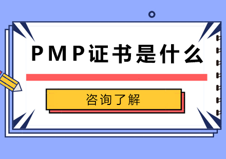 PMP证书是什么